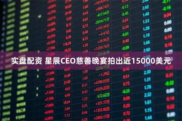 实盘配资 星展CEO慈善晚宴拍出近15000美元
