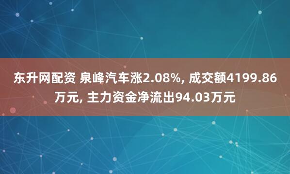 东升网配资 泉峰汽车涨2.08%, 成交额4199.86万元, 主力资金净流出94.03万元